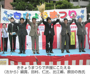 ききょうまつりで声援にこたえる(左から)綿貫、田村、仁比、比江嶋、原田の各氏