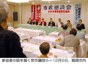 参加者の話を聞く党市議団ら=12月2日、福岡市内