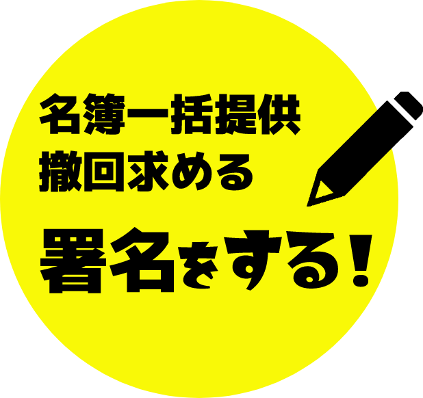 名簿一括提供撤回求める 署名をする！