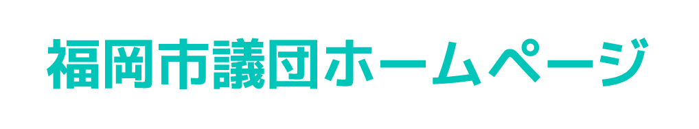 福岡市議団ホームページ