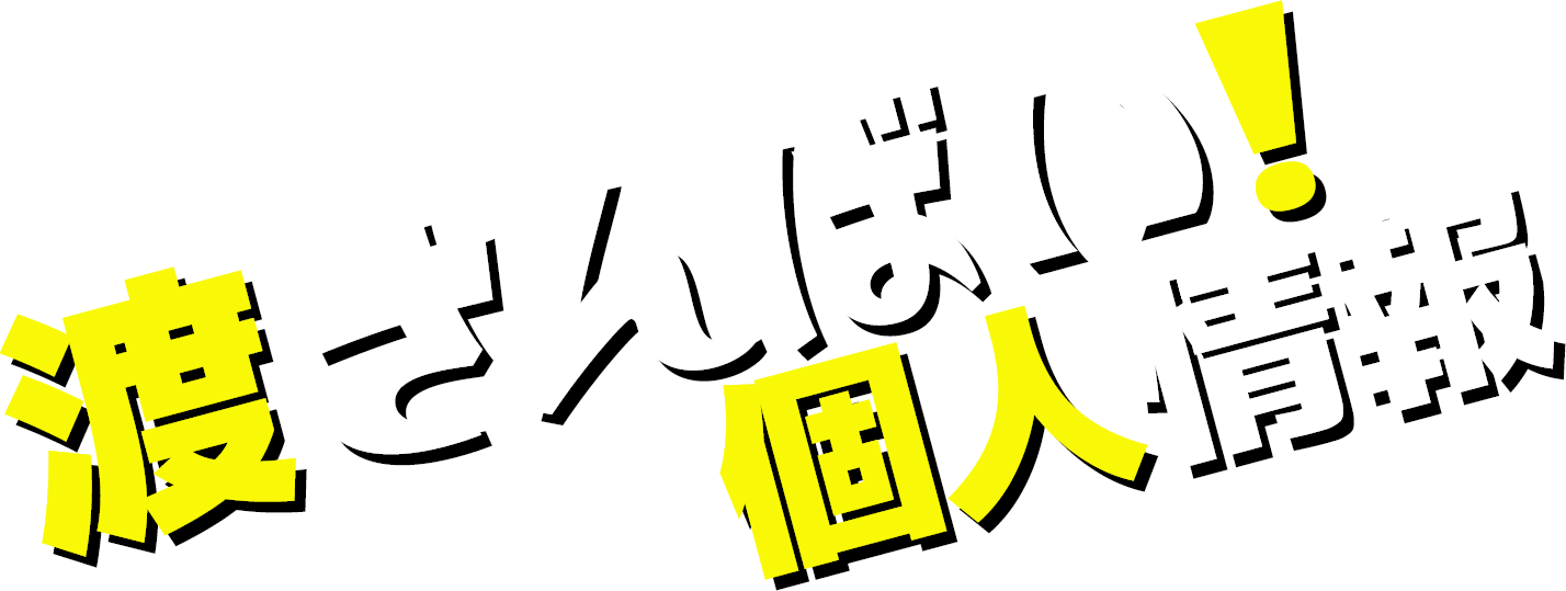 渡さんばい！個人情報