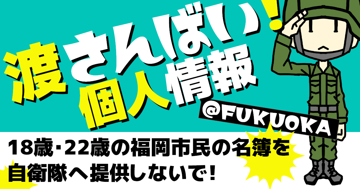 渡さんばい！個人情報　自衛隊名簿提供問題