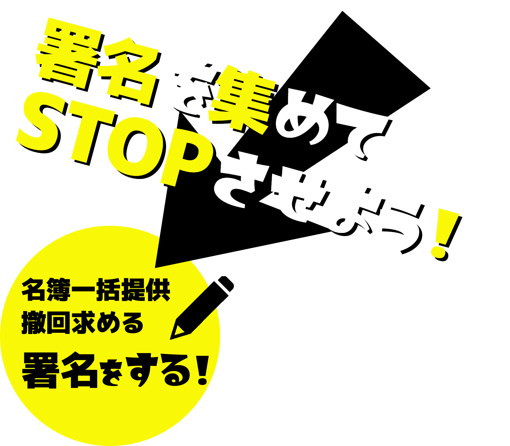 署名を集めてSTOPさせよう！名簿一括提供撤回求める 署名をする！