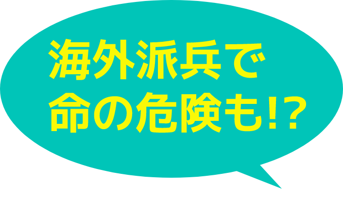 海外派兵で命の危険も!?