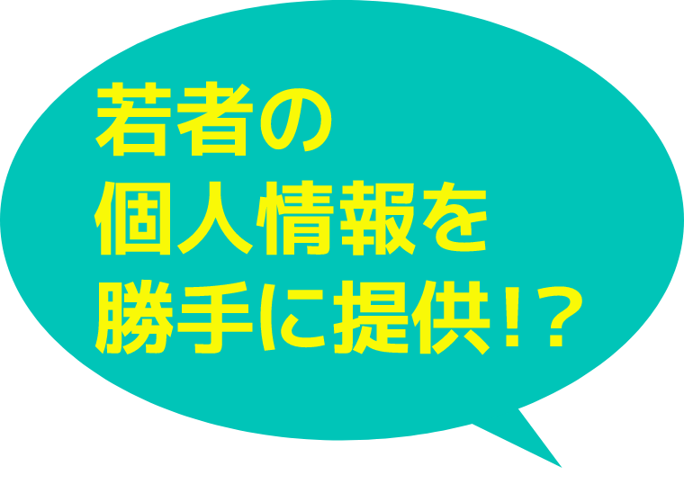 若者の個人情報を勝手に提供！？