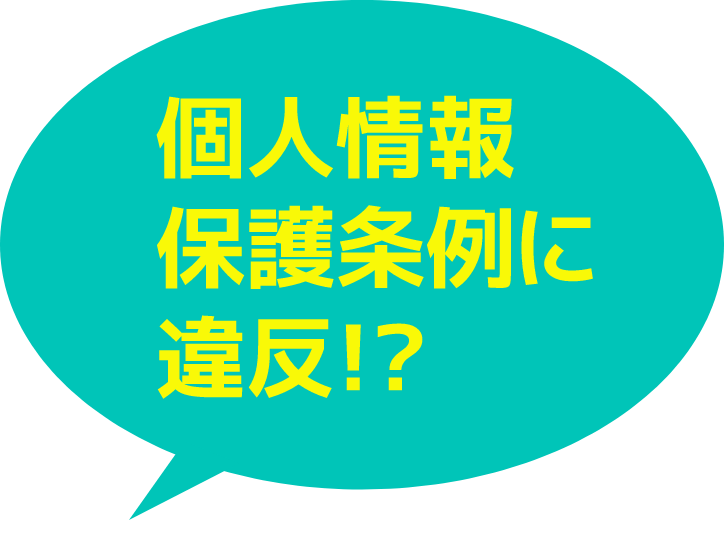 個人情報保護条例に違反!?