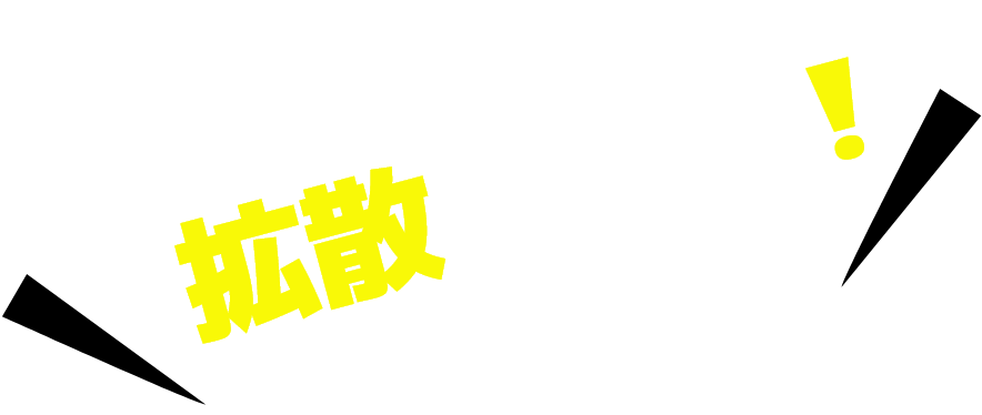 拡散してね