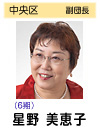 星野美恵子