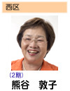 熊谷敦子
