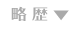 略歴