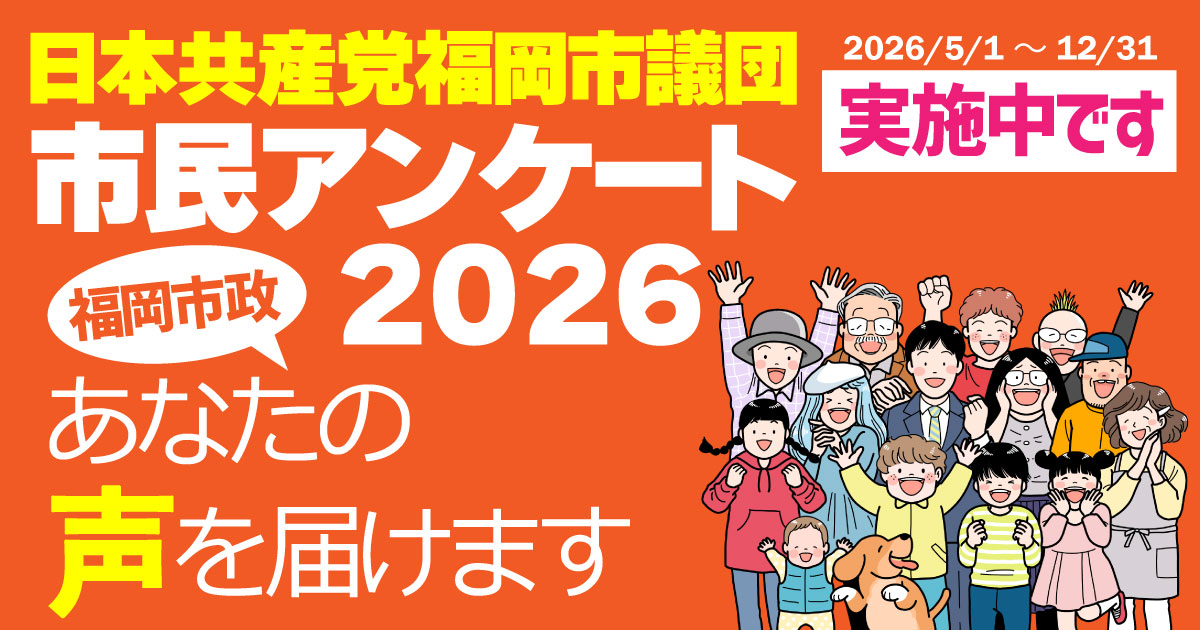 福岡市政 あなたの声を届けます 日本共産党福岡市議団市民アンケート実施中