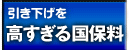 特集/国民健康保険 引き下げを!高すぎる国保料