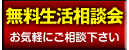 無料生活相談会を行っています。お気軽にご相談下さい。 無料生活相談会