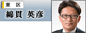 日本共産党福岡市議団・綿貫英彦