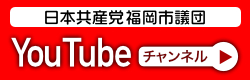 日本共産福岡市議団Youtube