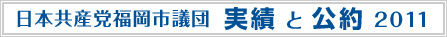 日本共産党福岡市議団 実績と公約2011