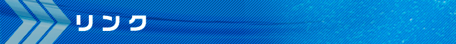 リンク