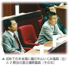 初めての本会議に臨む中山いくみ議員（左）と２期目の倉元達朗議員（その右）