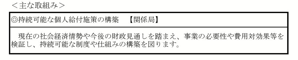 持続可能な個人給付施策の構築