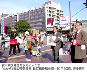 震災救援募金を訴える人たち（右から）安広県委員長、比江嶋俊和市議＝１０月３０日、博多駅前