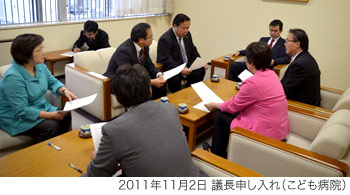 2011年11月2日 議長申し入れ(こども病院)