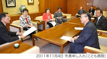 2011年11月4日 市長申し入れ(こども病院)