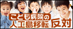 こども病院の人工島移転反対 こども病院の人工島移転反対