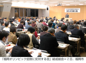 「福岡オリンピック招致に反対する会」結成総会=2日、福岡市